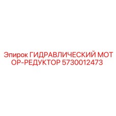5730012473 ГИДРАВЛИЧЕСКИЙ МОТОР-РЕДУКТОР Epiroc