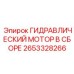 2653328266 ГИДРАВЛИЧЕСКИЙ МОТОР В СБОРЕ Epiroc