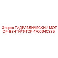 4700940335 Гидравлический мотор-вентилятор Epiroc