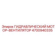 4700940335 Гидравлический мотор-вентилятор Epiroc