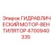 4700940335 Гидравлический мотор-вентилятор Epiroc