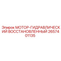 2657401135 МОТОР-ГИДРАВЛИЧЕСКИЙ ВОССТАНОВЛЕННЫЙ Epiroc