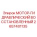 2657401135 МОТОР-ГИДРАВЛИЧЕСКИЙ ВОССТАНОВЛЕННЫЙ Epiroc