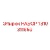Ремонтный комплект гидросистем Epiroc артикул 1310311659
