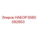 5580082853 НАБОР Epiroc