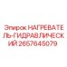 2657645079 НАГРЕВАТЕЛЬ-ГИДРАВЛИЧЕСКИЙ Epiroc