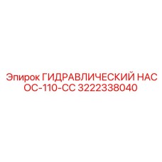 3222338040 ГИДРАВЛИЧЕСКИЙ НАСОС-110-CC Epiroc
