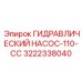3222338040 ГИДРАВЛИЧЕСКИЙ НАСОС-110-CC Epiroc
