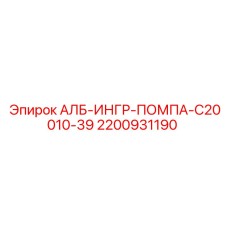 Оригинальный гидронасос C20010-39 Epiroc 2200931190
