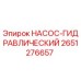 2651276657 НАСОС-ГИДРАВЛИЧЕСКИЙ Epiroc