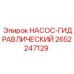 2652247129 НАСОС-ГИДРАВЛИЧЕСКИЙ Epiroc