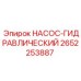 2652253887 НАСОС-ГИДРАВЛИЧЕСКИЙ Epiroc