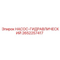 2652257417 НАСОС-ГИДРАВЛИЧЕСКИЙ Epiroc