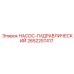 2652257417 НАСОС-ГИДРАВЛИЧЕСКИЙ Epiroc