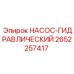 2652257417 НАСОС-ГИДРАВЛИЧЕСКИЙ Epiroc