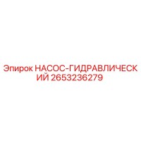 2653236279 НАСОС-ГИДРАВЛИЧЕСКИЙ Epiroc