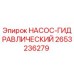 2653236279 НАСОС-ГИДРАВЛИЧЕСКИЙ Epiroc
