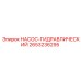 2653236295 НАСОС-ГИДРАВЛИЧЕСКИЙ Epiroc