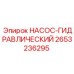2653236295 НАСОС-ГИДРАВЛИЧЕСКИЙ Epiroc