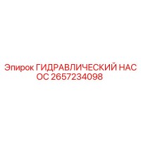 2657234098 ГИДРАВЛИЧЕСКИЙ НАСОС Epiroc
