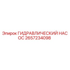 2657234098 ГИДРАВЛИЧЕСКИЙ НАСОС Epiroc