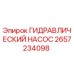 2657234098 ГИДРАВЛИЧЕСКИЙ НАСОС Epiroc