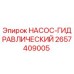 2657409005 НАСОС-ГИДРАВЛИЧЕСКИЙ Epiroc