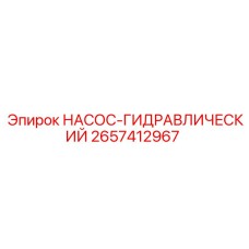 2657412967 НАСОС-ГИДРАВЛИЧЕСКИЙ Epiroc