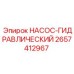 2657412967 НАСОС-ГИДРАВЛИЧЕСКИЙ Epiroc