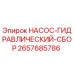 2657685786 НАСОС-ГИДРАВЛИЧЕСКИЙ-СБОР Epiroc