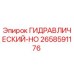 2658591176 ГИДРАВЛИЧЕСКИЙ-HO Epiroc