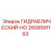 2658591183 ГИДРАВЛИЧЕСКИЙ-HO Epiroc