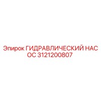 3121200807 ГИДРАВЛИЧЕСКИЙ НАСОС Epiroc
