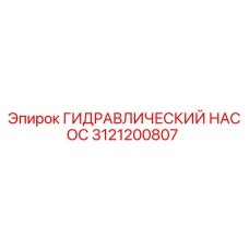 3121200807 ГИДРАВЛИЧЕСКИЙ НАСОС Epiroc