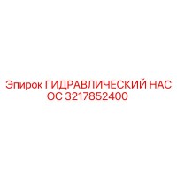3217852400 ГИДРАВЛИЧЕСКИЙ НАСОС Epiroc