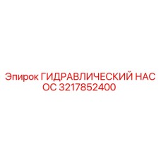 3217852400 ГИДРАВЛИЧЕСКИЙ НАСОС Epiroc
