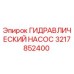 3217852400 ГИДРАВЛИЧЕСКИЙ НАСОС Epiroc