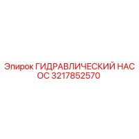 3217852570 ГИДРАВЛИЧЕСКИЙ НАСОС Epiroc
