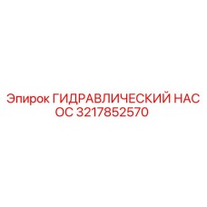 3217852570 ГИДРАВЛИЧЕСКИЙ НАСОС Epiroc