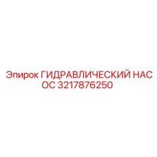3217876250 ГИДРАВЛИЧЕСКИЙ НАСОС Epiroc