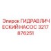 3217876251 ГИДРАВЛИЧЕСКИЙ НАСОС Epiroc