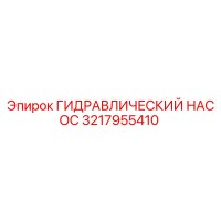 3217955410 ГИДРАВЛИЧЕСКИЙ НАСОС Epiroc