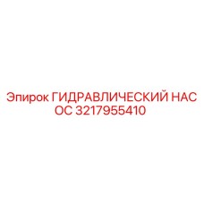 3217955410 ГИДРАВЛИЧЕСКИЙ НАСОС Epiroc