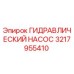 3217955410 ГИДРАВЛИЧЕСКИЙ НАСОС Epiroc