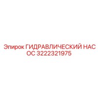 3222321975 ГИДРАВЛИЧЕСКИЙ НАСОС Epiroc