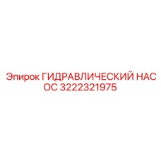 3222321975 ГИДРАВЛИЧЕСКИЙ НАСОС Epiroc