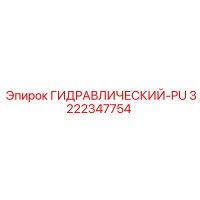 3222347754 ГИДРАВЛИЧЕСКИЙ-PU Epiroc