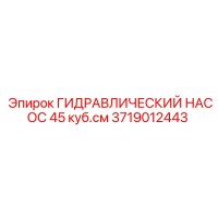 3719012443 Гидравлический насос 45 куб.см Epiroc