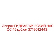 Насос гидравлический Epiroc 3719012443 45 куб.см