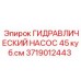 Насос гидравлический Epiroc 3719012443 45 куб.см